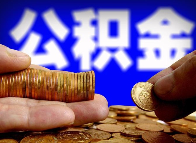 龙海公积金能直接取现金吗（公积金可以直接取现金吗）